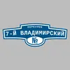 Адресная табличка переулок 7-й Владимирский на дом