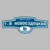 Адресная табличка переулок 7-й Новоездоцкий на дом