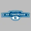 Адресная табличка переулок 8-ая Гюнейская 1 на дом