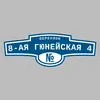 Адресная табличка переулок 8-ая Гюнейская 4 на дом