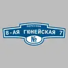 Адресная табличка переулок 8-ая Гюнейская 7 на дом