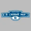 Адресная табличка переулок 8-й (Новый мкр.) на дом