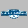 Адресная табличка переулок 8-й А.Х.Кадырова на дом