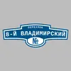 Адресная табличка переулок 8-й Владимирский на дом