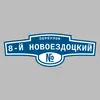 Адресная табличка переулок 8-й Новоездоцкий на дом