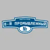 Адресная табличка переулок 8-й Промышленный на дом