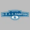 Адресная табличка переулок 9-й А.Х.Кадырова на дом