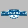 Адресная табличка переулок А-Х.Кадырова 1-й на дом