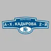 Адресная табличка переулок А-Х.Кадырова 2-й на дом
