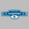 Адресная табличка переулок А-Х.Кадырова 3-й на дом