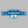 Адресная табличка переулок А-Х.Кадырова 5-й на дом