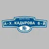 Адресная табличка переулок А-Х.Кадырова 6-й на дом