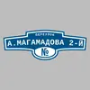 Адресная табличка переулок А.Магамадова 2-й на дом