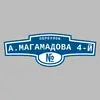 Адресная табличка переулок А.Магамадова 4-й на дом