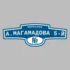 Адресная табличка переулок А.Магамадова 5-й на дом