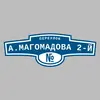 Адресная табличка переулок А.Магомадова 2-й на дом