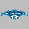 Адресная табличка переулок А.Магомадова 3-й на дом