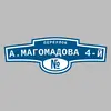 Адресная табличка переулок А.Магомадова 4-й на дом