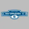 Адресная табличка переулок А.Магомадова 5-й на дом