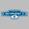 Адресная табличка переулок А Магамадова 6-й на дом