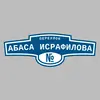 Адресная табличка переулок Абаса Исрафилова на дом