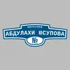 Адресная табличка переулок Абдулахи Юсупова на дом