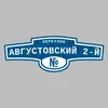 Адресная табличка переулок Августовский 2-й на дом