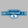 Адресная табличка переулок Августовский 3-й на дом