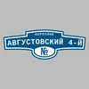 Адресная табличка переулок Августовский 4-й на дом