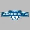 Адресная табличка переулок Автодорожный 1-й на дом