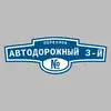 Адресная табличка переулок Автодорожный 3-й на дом