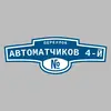 Адресная табличка переулок Автоматчиков 4-й на дом
