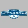 Адресная табличка переулок Автотранспортный на дом