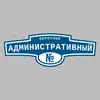 Адресная табличка переулок Административный на дом