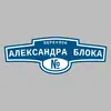 Адресная табличка переулок Александра Блока на дом
