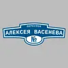 Адресная табличка переулок Алексея Васенева на дом