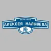 Адресная табличка переулок Алексея Малышева на дом