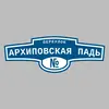 Адресная табличка переулок Архиповская Падь на дом