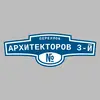 Адресная табличка переулок Архитекторов 3-й на дом