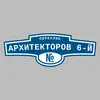 Адресная табличка переулок Архитекторов 6-й на дом