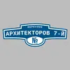 Адресная табличка переулок Архитекторов 7-й на дом