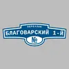 Адресная табличка переулок Благоварский 1-й на дом