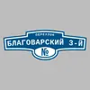 Адресная табличка переулок Благоварский 3-й на дом