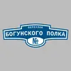 Адресная табличка переулок Богунского Полка на дом