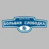 Адресная табличка переулок Большая Слободка на дом