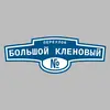Адресная табличка переулок Большой Кленовый на дом