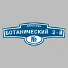 Адресная табличка переулок Ботанический 3-й на дом