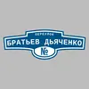 Адресная табличка переулок Братьев Дьяченко на дом