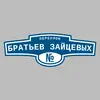 Адресная табличка переулок Братьев Зайцевых на дом