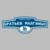 Адресная табличка переулок Братьев Малгиных на дом